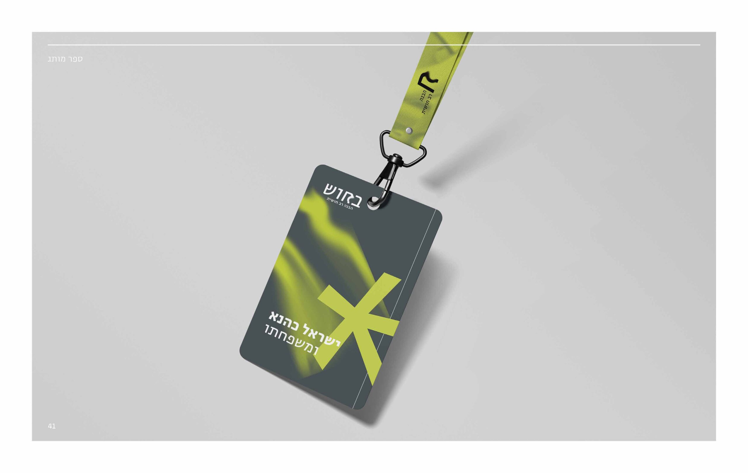 ספר מותג_בחוש_Page_41
